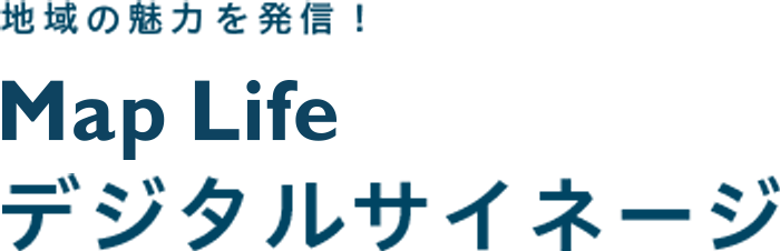 Map Life デジタルサイネージ
